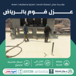 عزل فوم بالرياض