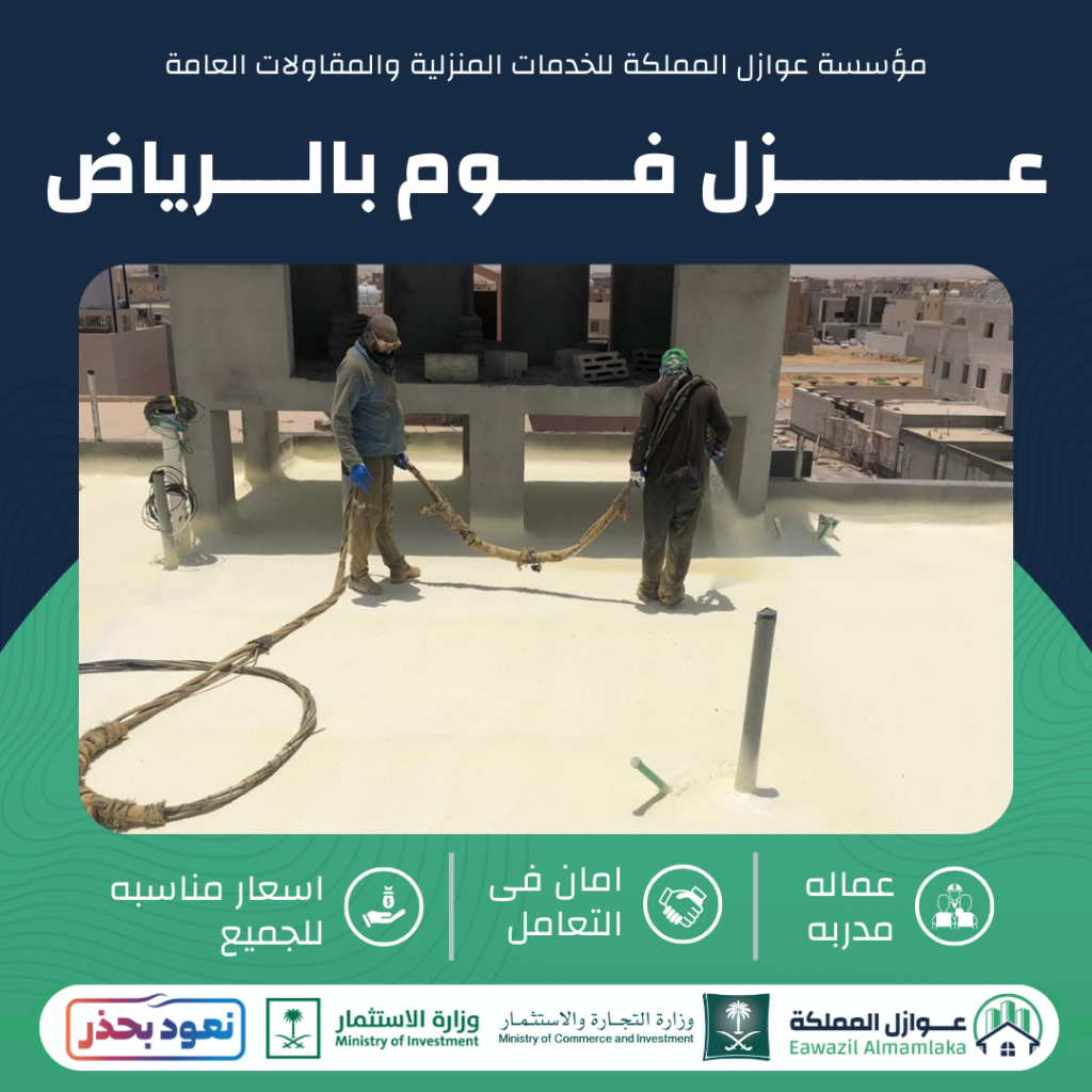 عزل فوم بالرياض