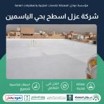 عزل اسطح بحي الياسمين