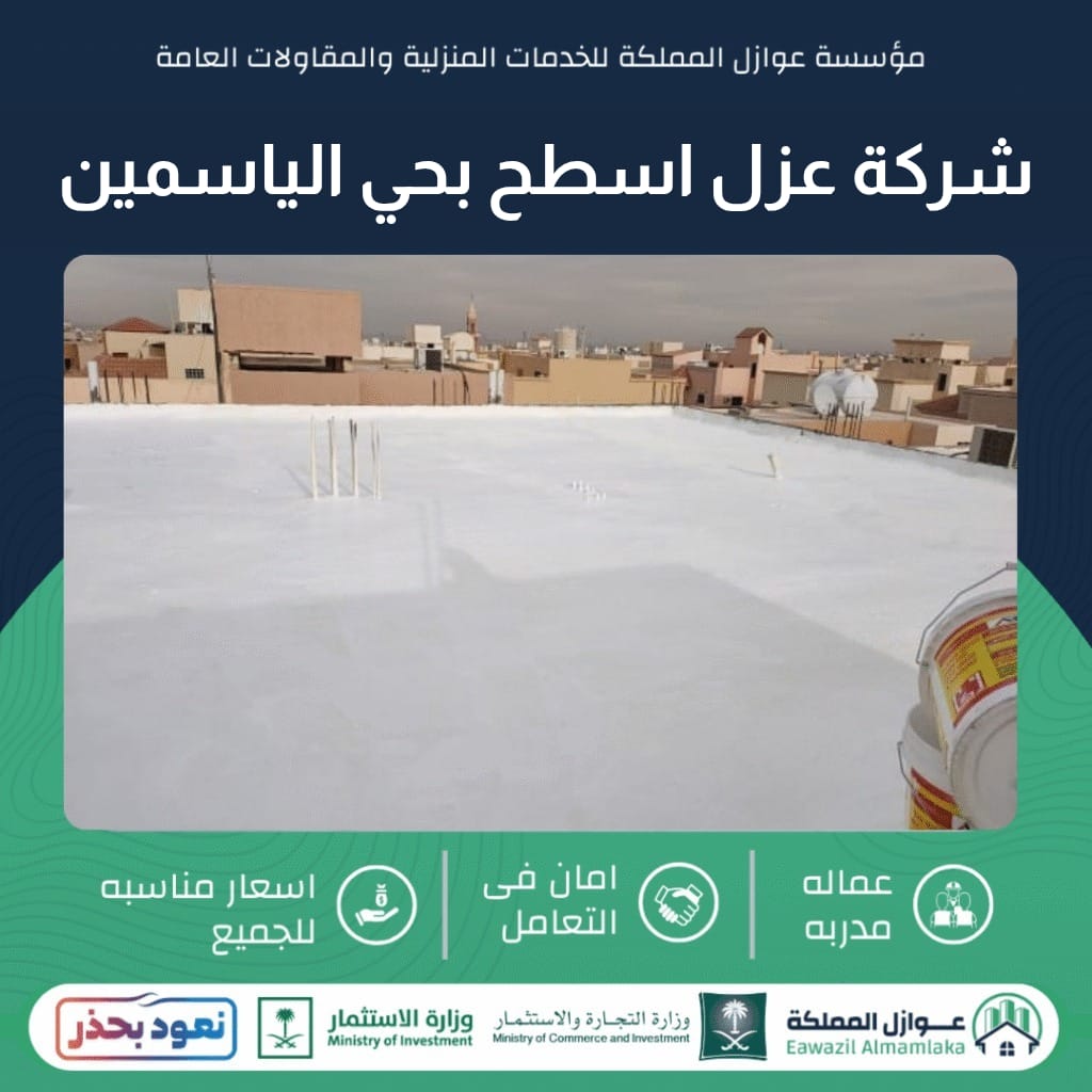 عزل اسطح بحي الياسمين