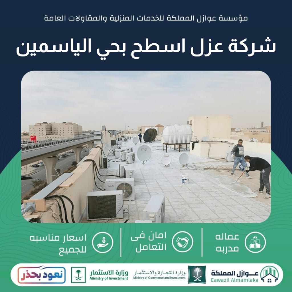 عزل اسطح بحي الياسمين