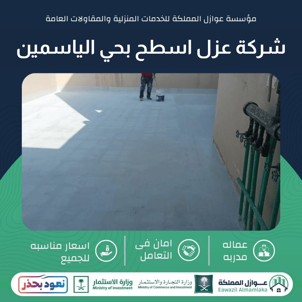 عزل اسطح بحي الياسمين