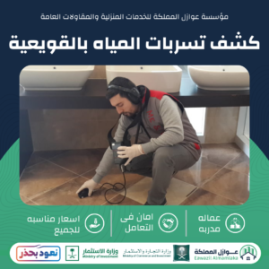 كشف تسربات المياه بالقويعية