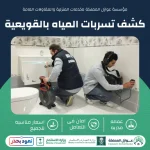 كشف تسربات المياه بالقويعية