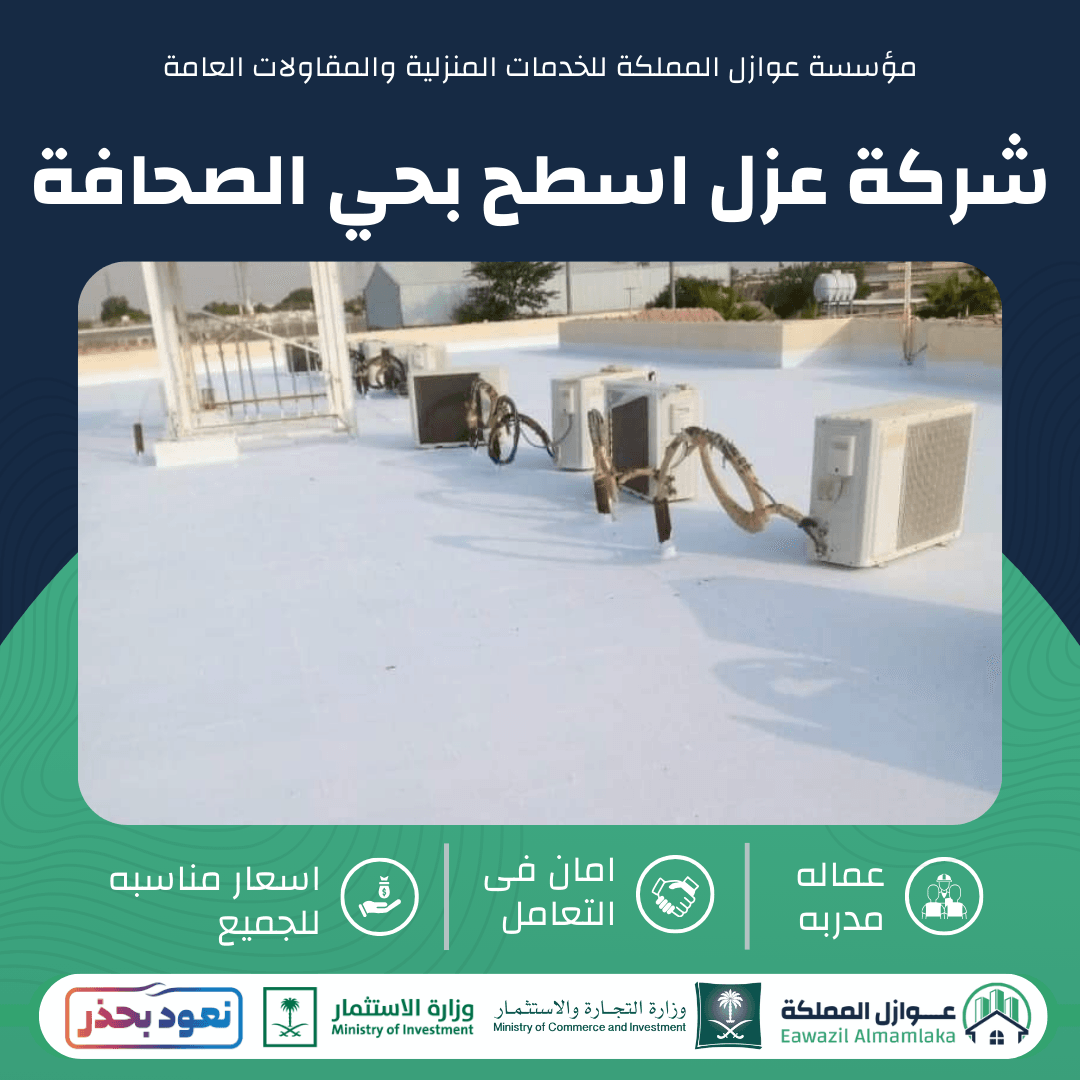 شركة عزل اسطح بحي الصحافة