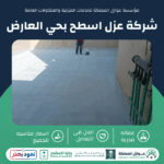 شركة عزل اسطح بحي العارض