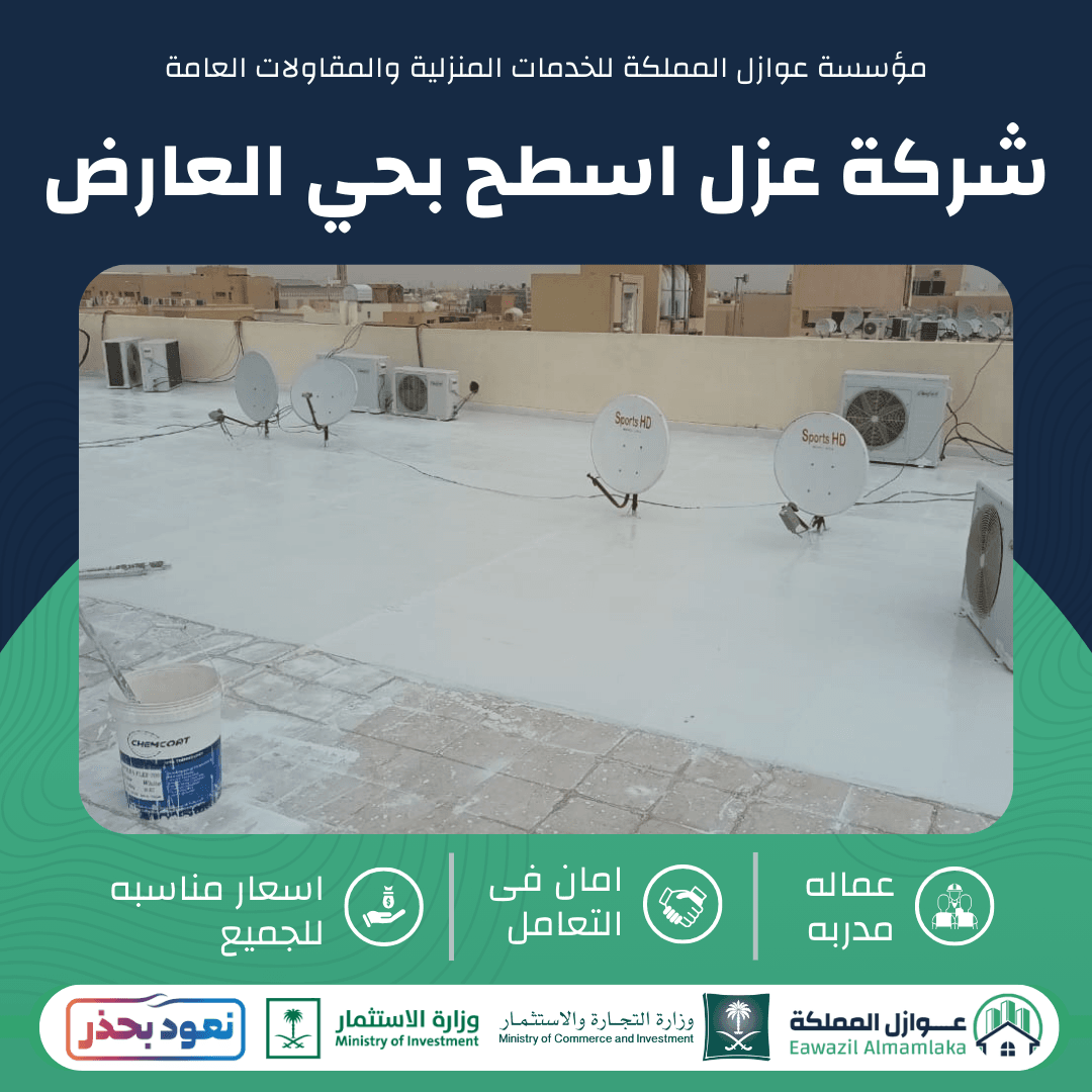شركة عزل اسطح بحي العارض