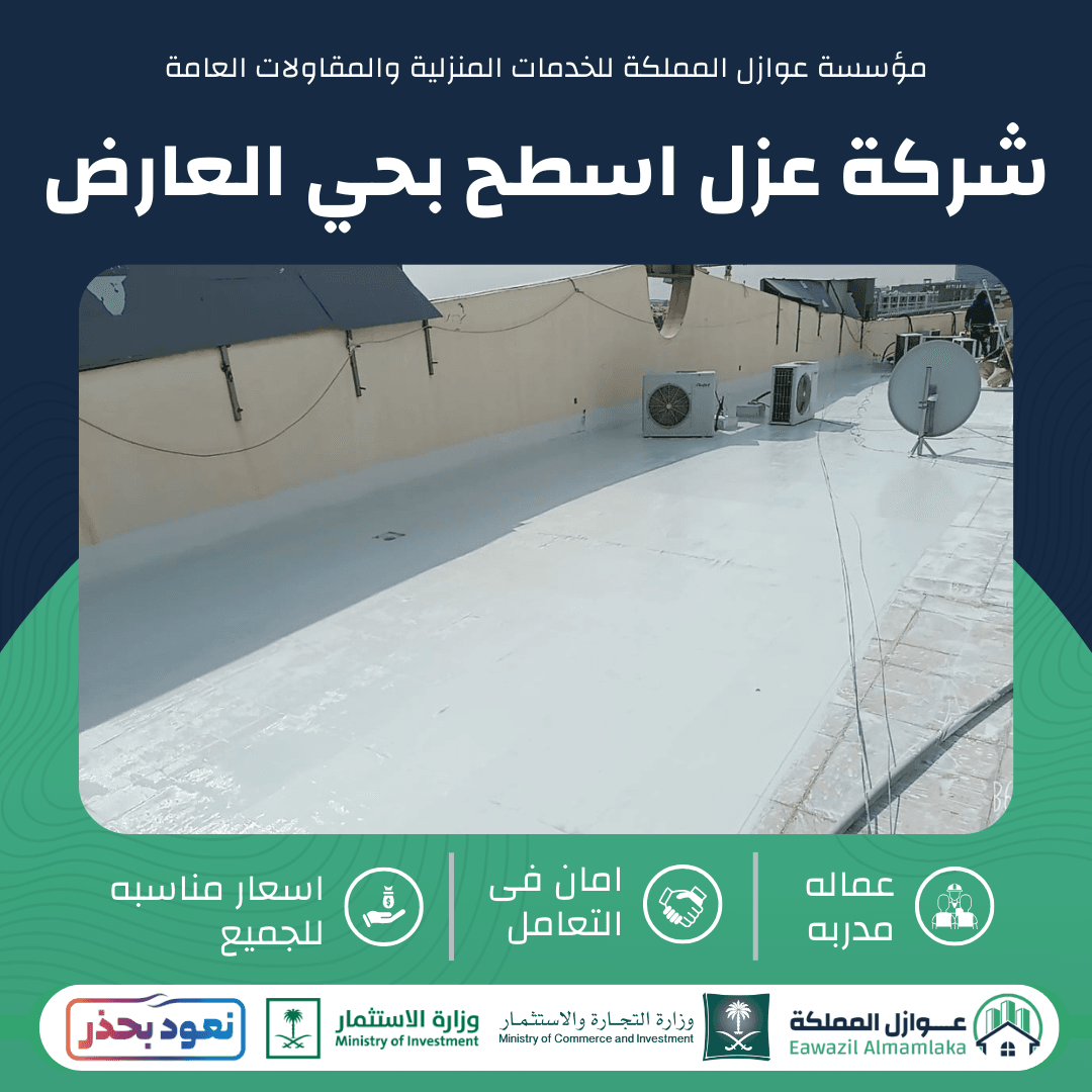 شركة عزل اسطح بحي العارض