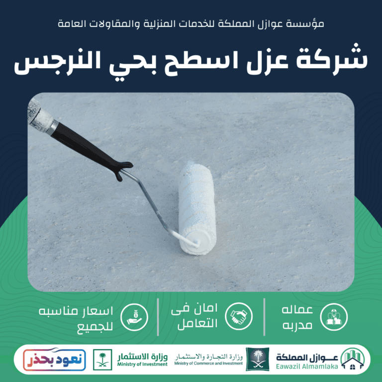 شركة عزل اسطح بحي النرجس