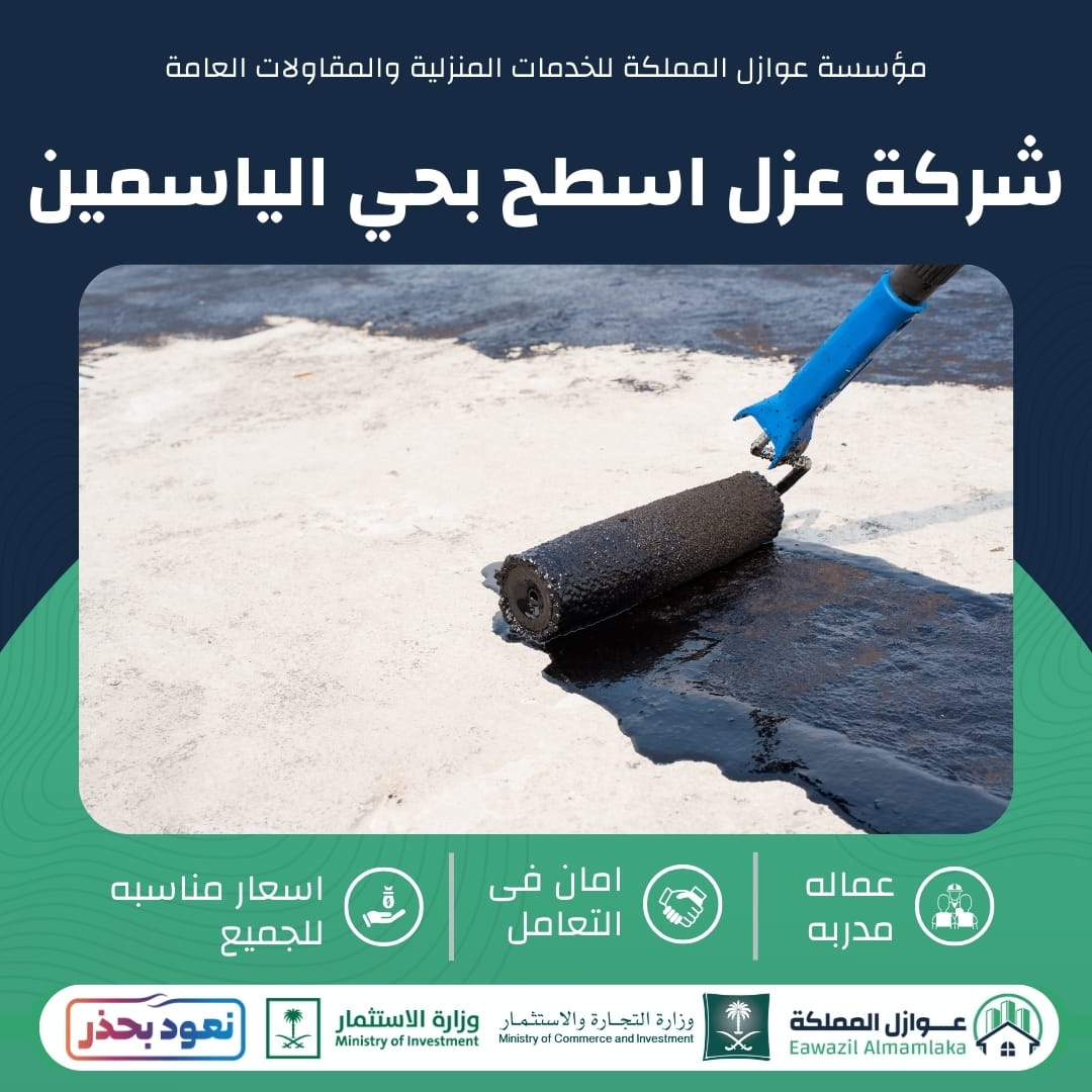 شركة عزل اسطح بحي الياسمين