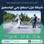 شركة عزل اسطح بحي الياسمين