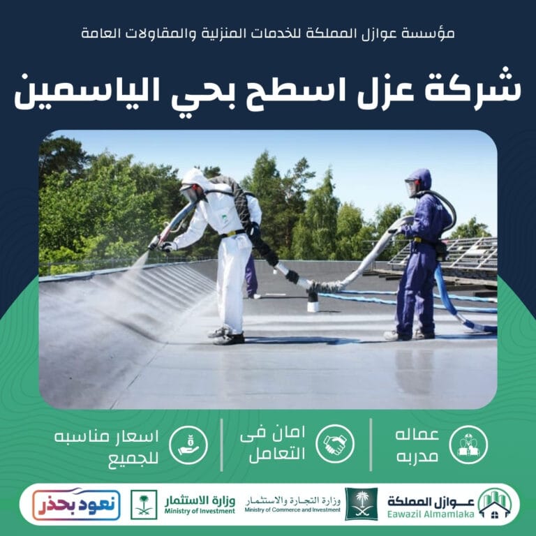 شركة عزل اسطح بحي الياسمين