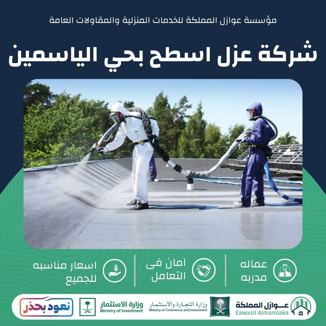 شركة عزل اسطح بحي الياسمين