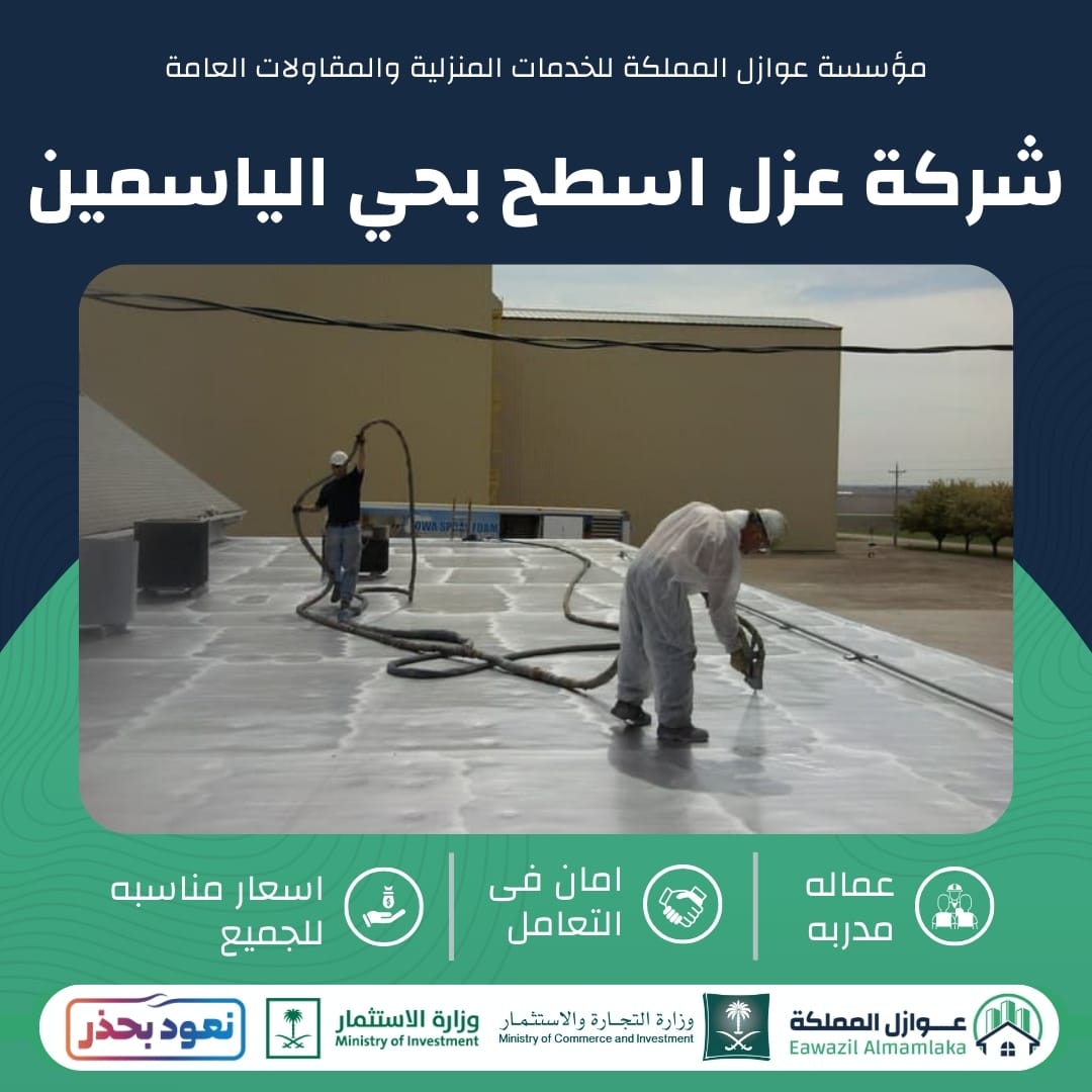 شركة عزل اسطح بحي الياسمين