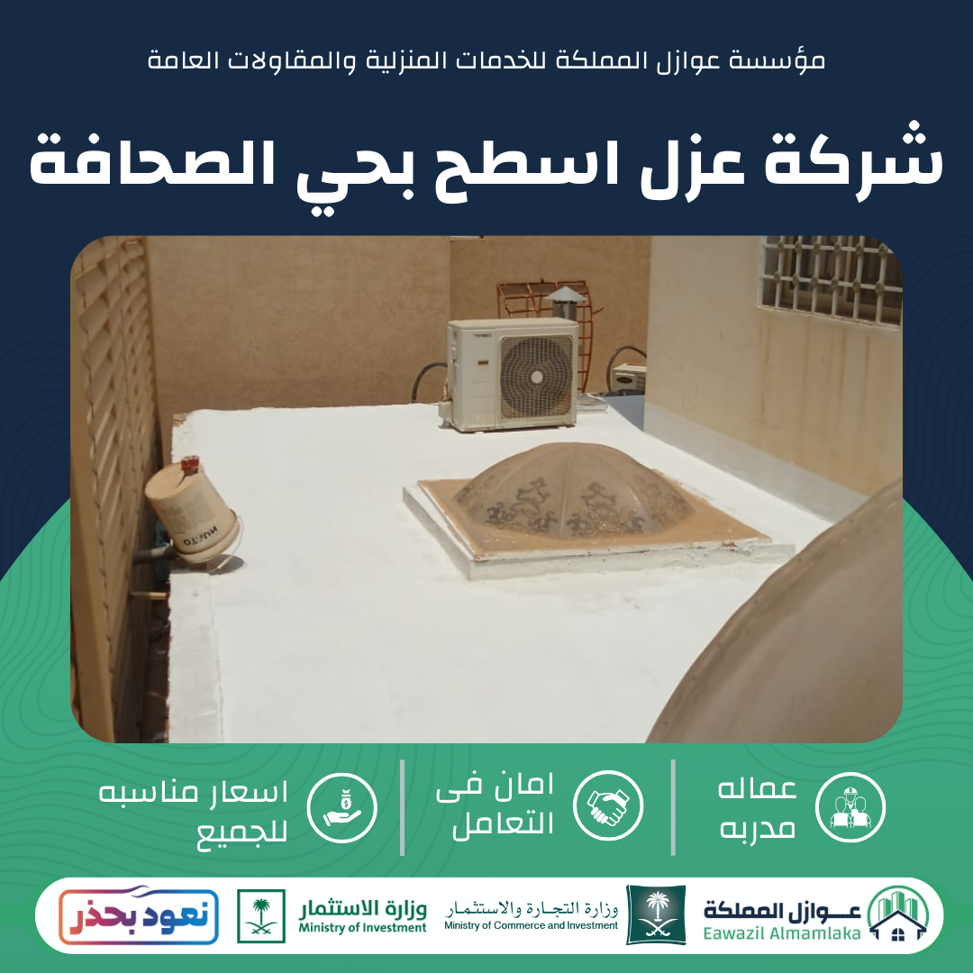 عزل اسطح بحي الصحافة