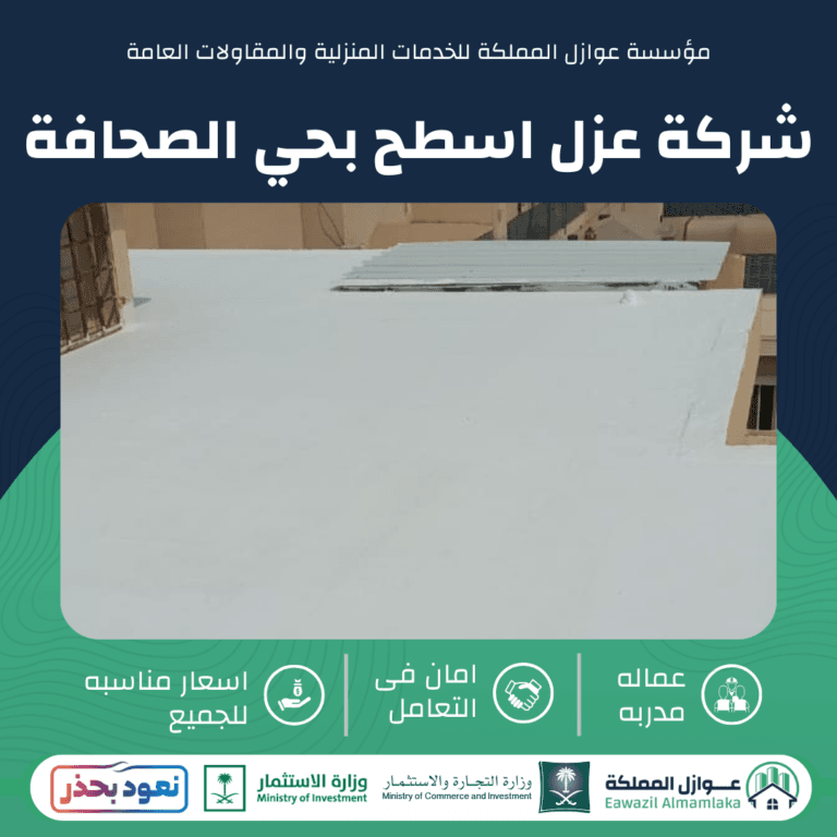 عزل اسطح بحي الصحافة