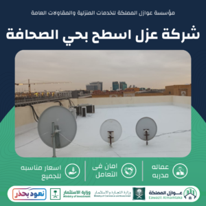 عزل اسطح بحي الصحافة