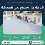 عزل اسطح بحي الصحافة