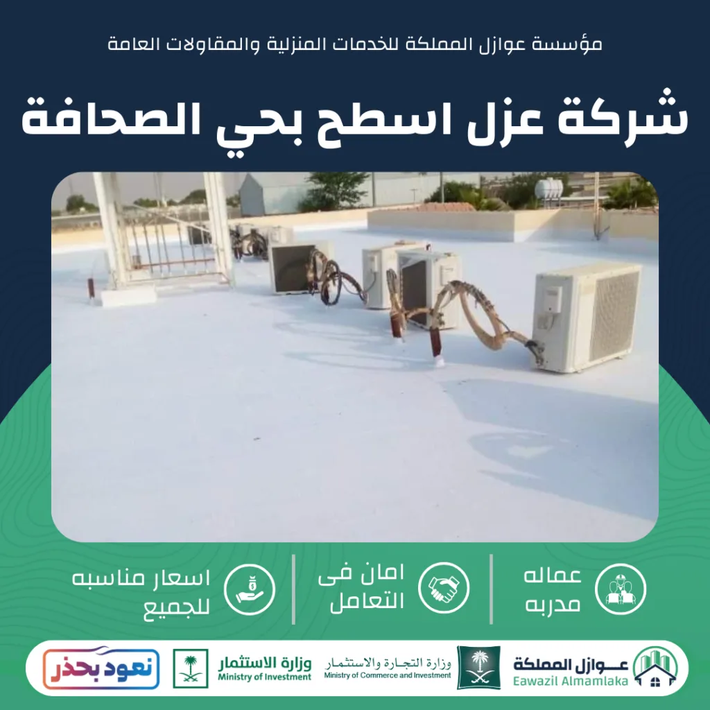 عزل اسطح بحي الصحافة