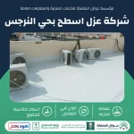 عزل اسطح بحي النرجس