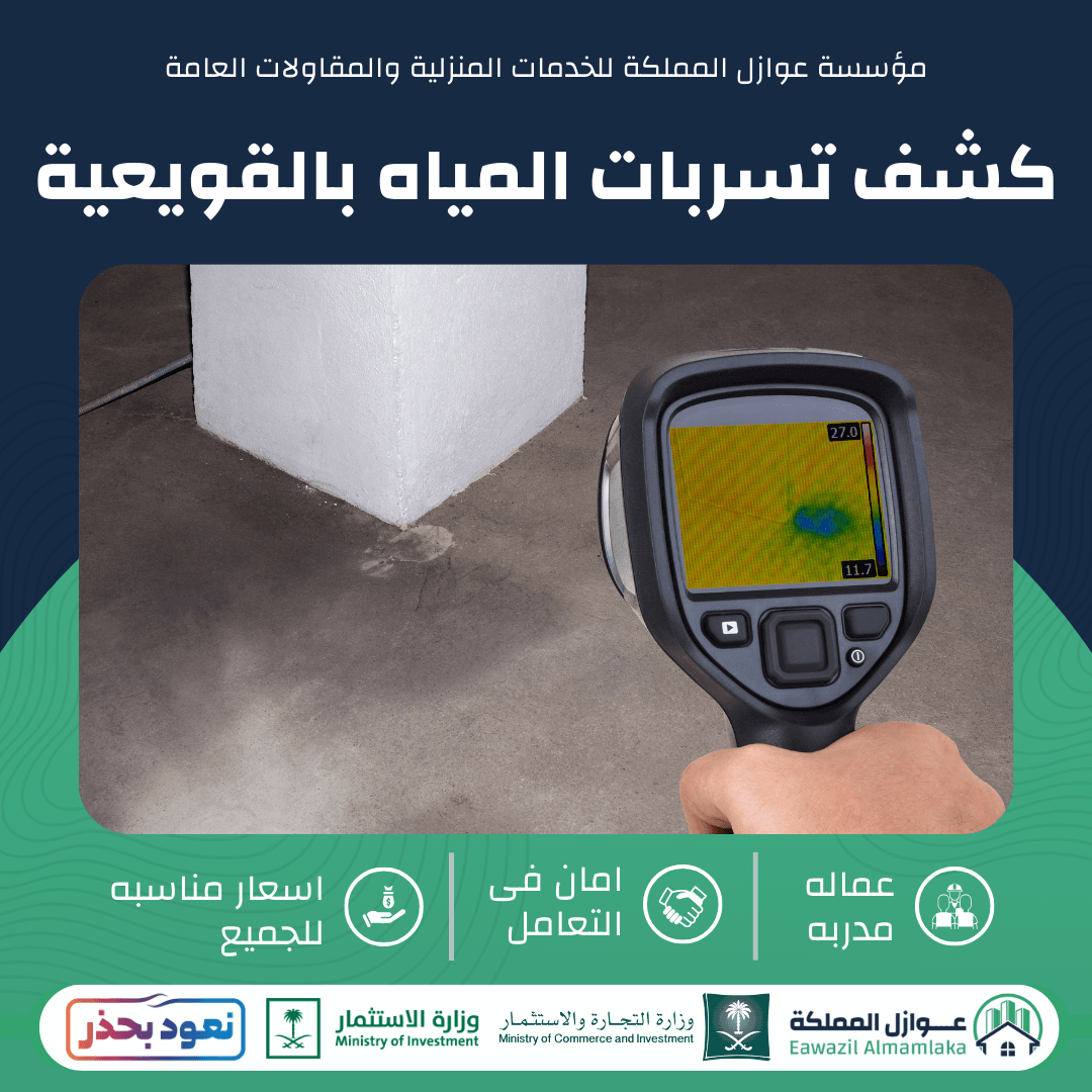 كشف تسربات المياه بالقويعية