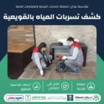 كشف تسربات المياه بالقويعية