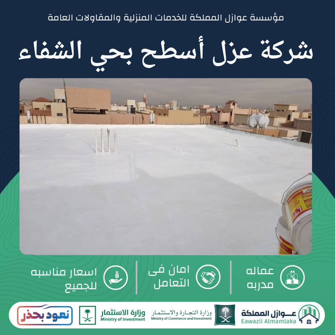 شركة عزل أسطح بحي الشفاء بالرياض 