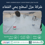 شركة عزل أسطح بحي الشفاء بالرياض
