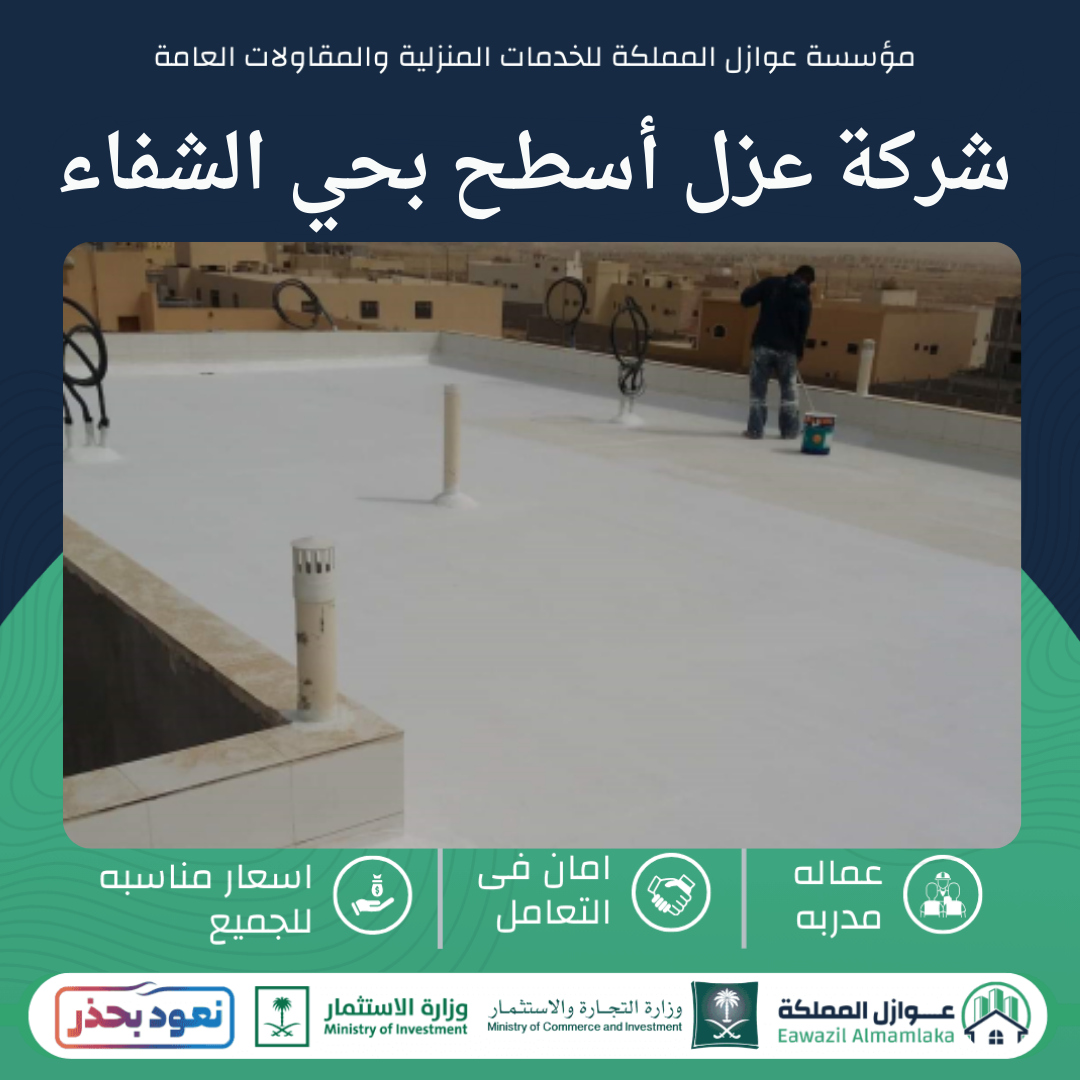 شركة عزل أسطح بحي الشفاء بالرياض