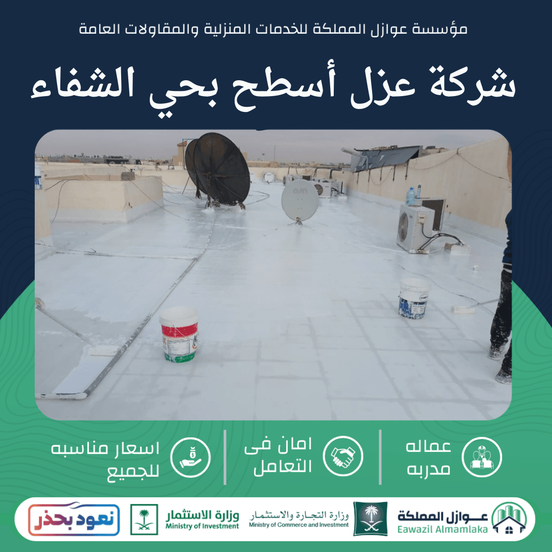 شركة عزل أسطح بحي الشفاء بالرياض
