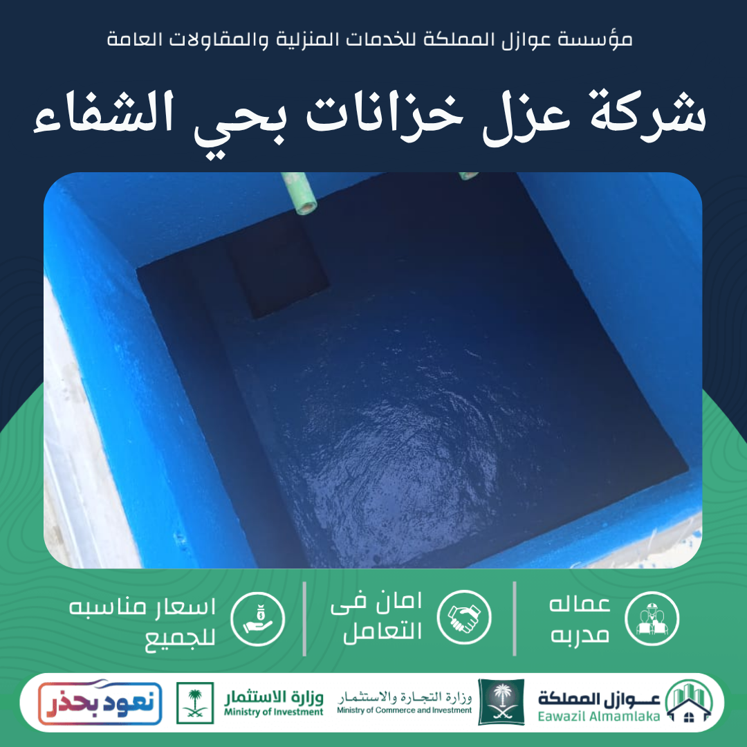 شركة عزل خزانات بحي الشفاء بالرياض