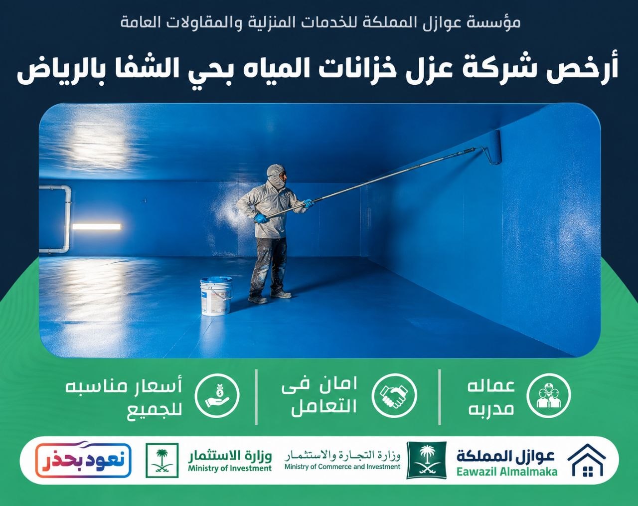 أرخص شركة عزل خزانات بالشفا