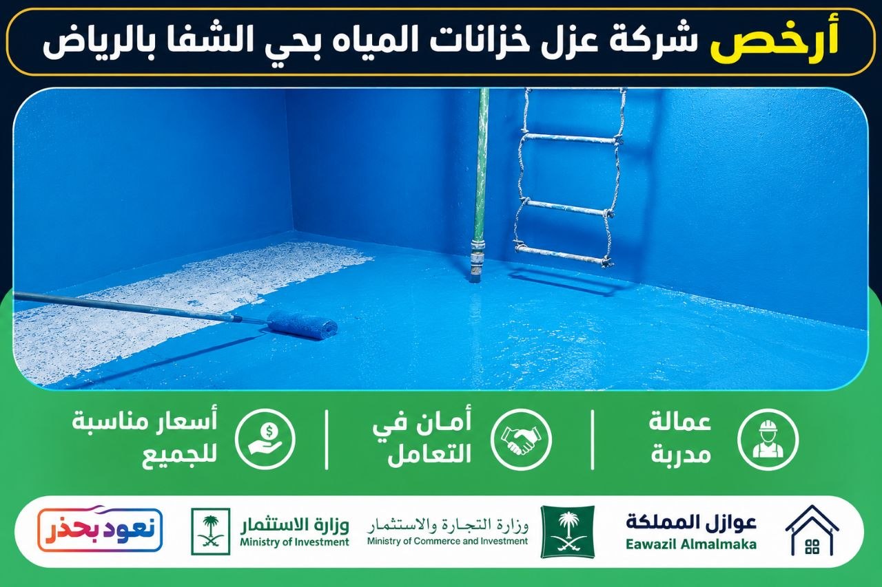 أفضل شركة عزل خزانات بالرياض