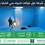 أرخص شركة عزل خزانات بالشفا