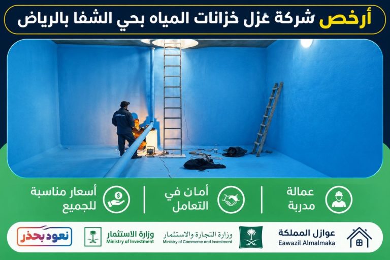 أرخص شركة عزل خزانات بالشفا