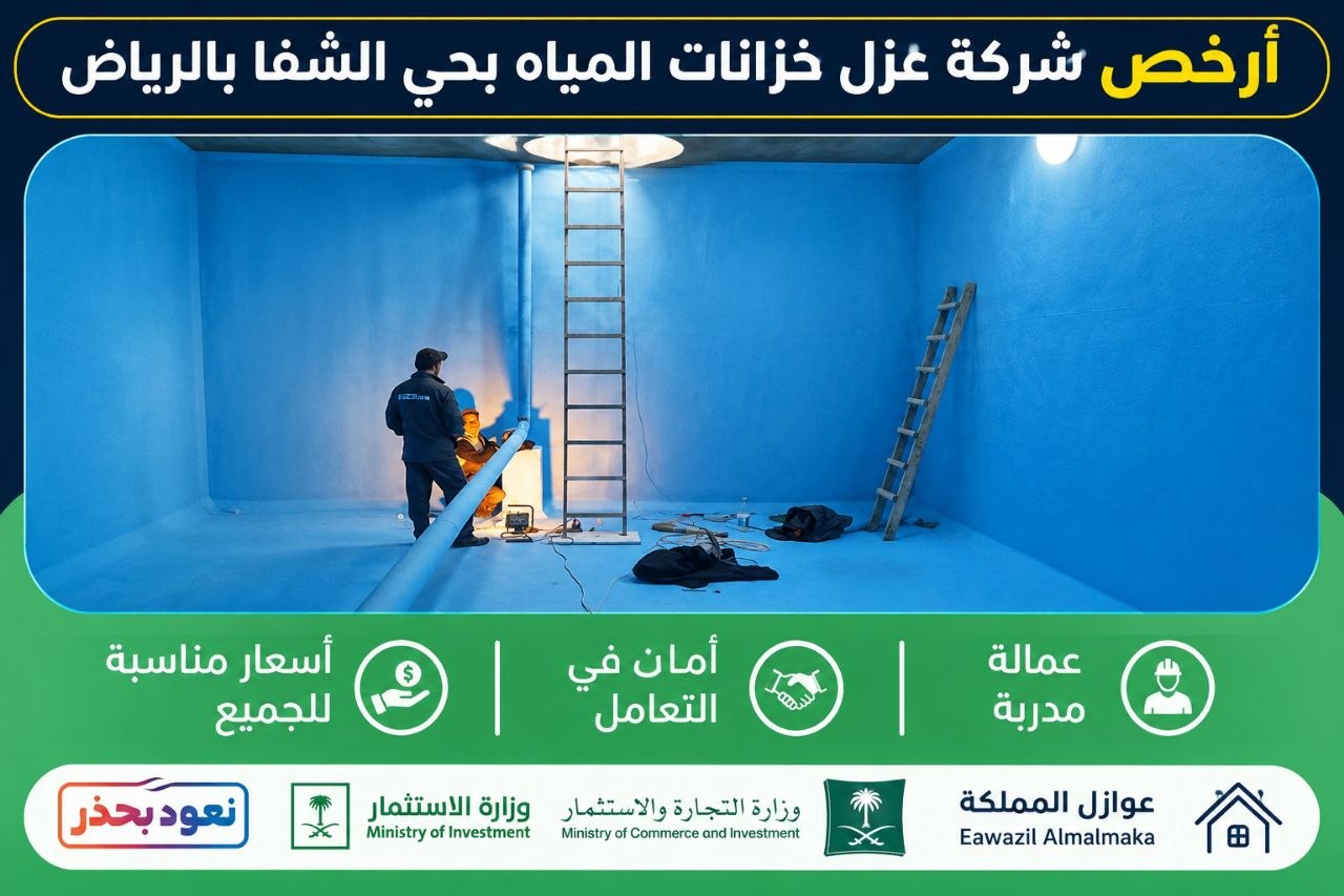 أرخص شركة عزل خزانات بالشفا