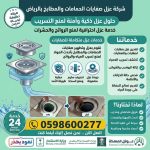 شركة عزل صفايات الحمامات والمطابخ بالرياض