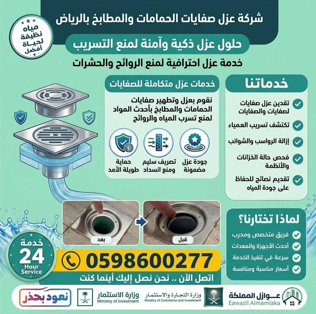 شركة عزل صفايات الحمامات والمطابخ بالرياض