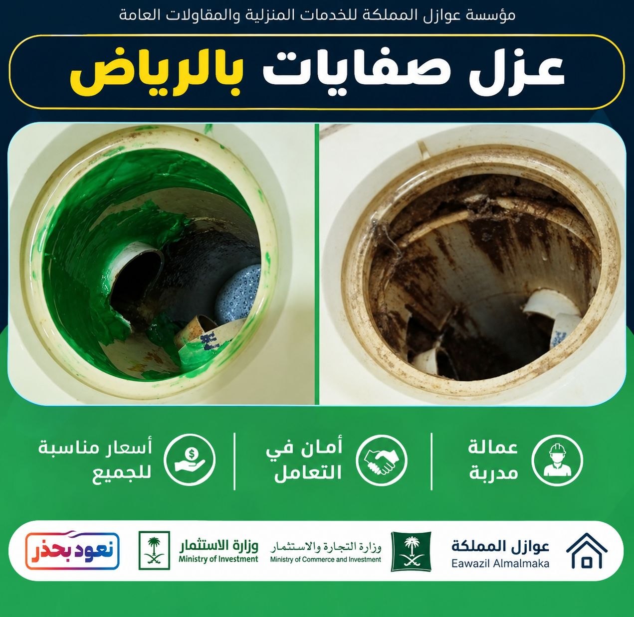 شركة عزل صفايات بالرياض