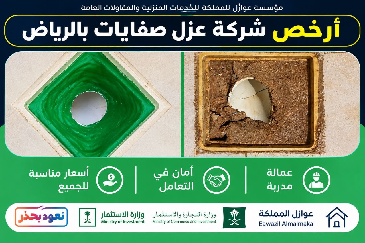 شركة عزل صفايات بحي الجنادرية بالرياض