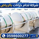 شركة لحام خزانات بالرياض