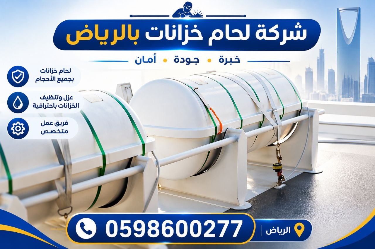 شركة لحام خزانات بالرياض