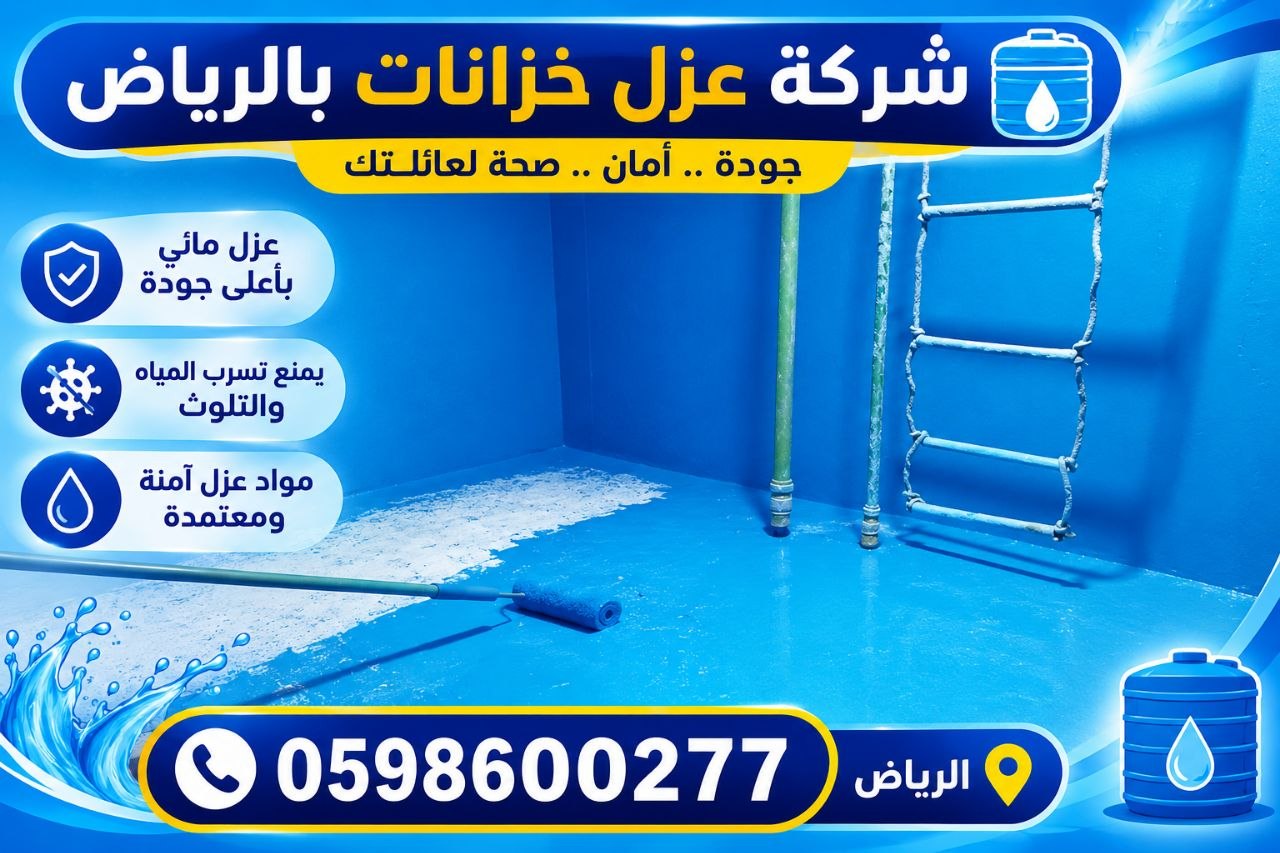 شركة عزل خزانات بالرياض