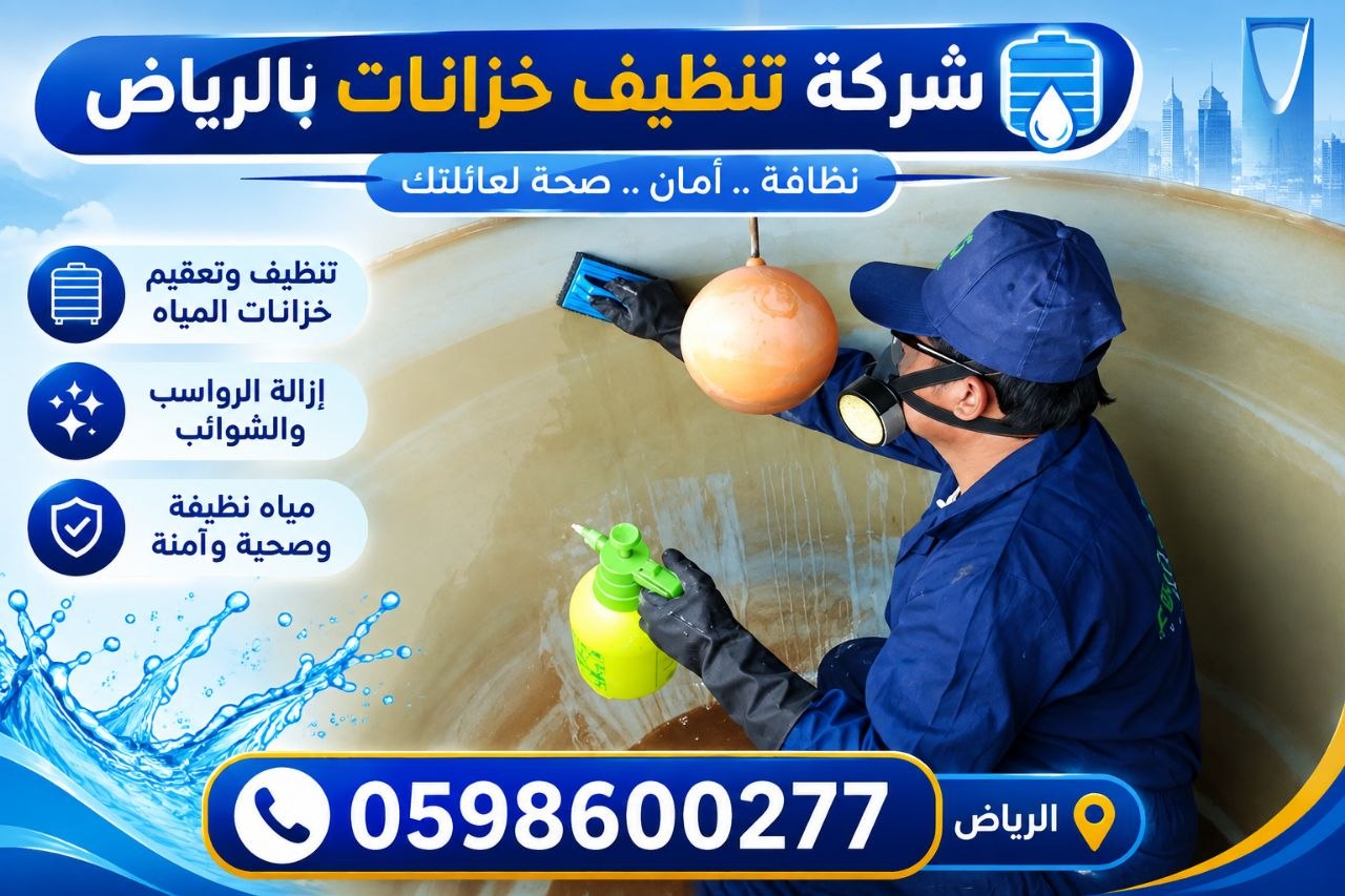 شركة تنظيف خزانات بالرياض