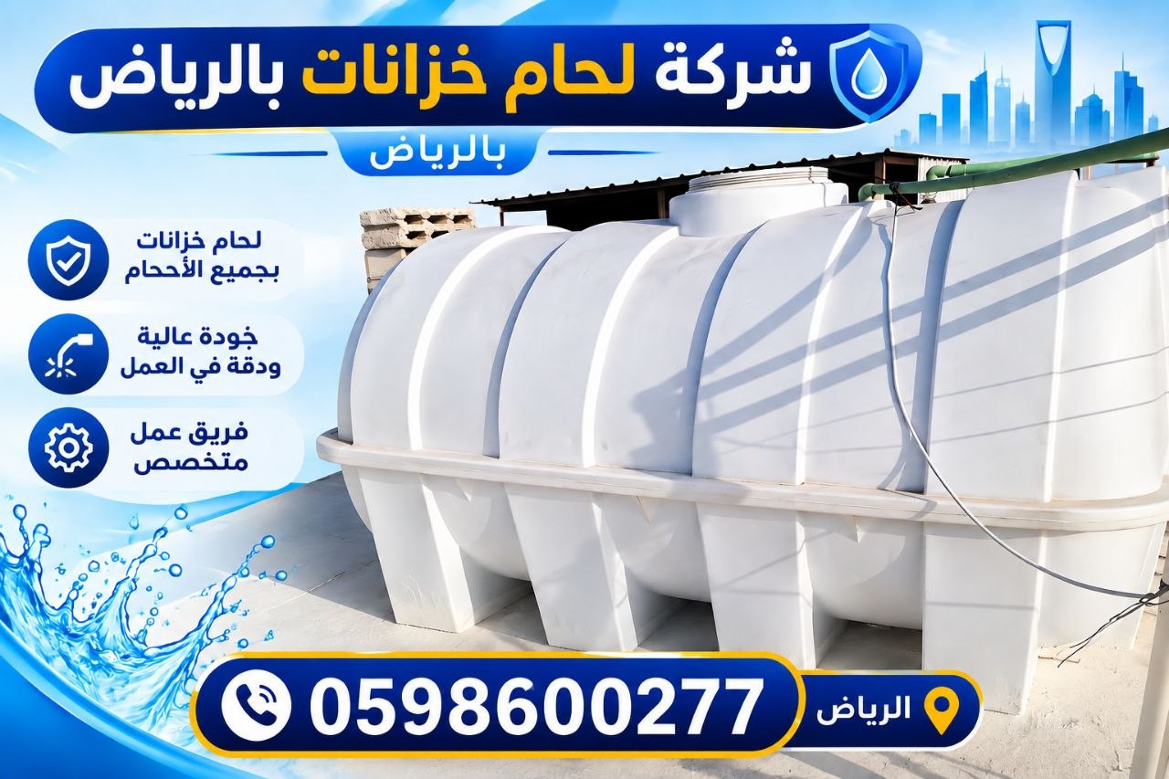 شركة لحام خزانات بالرياض