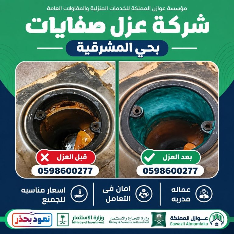 شركة عزل صفايات بحي المشرقية بالرياض