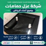 شركة عزل حمامات بجميع انحاء الرياض