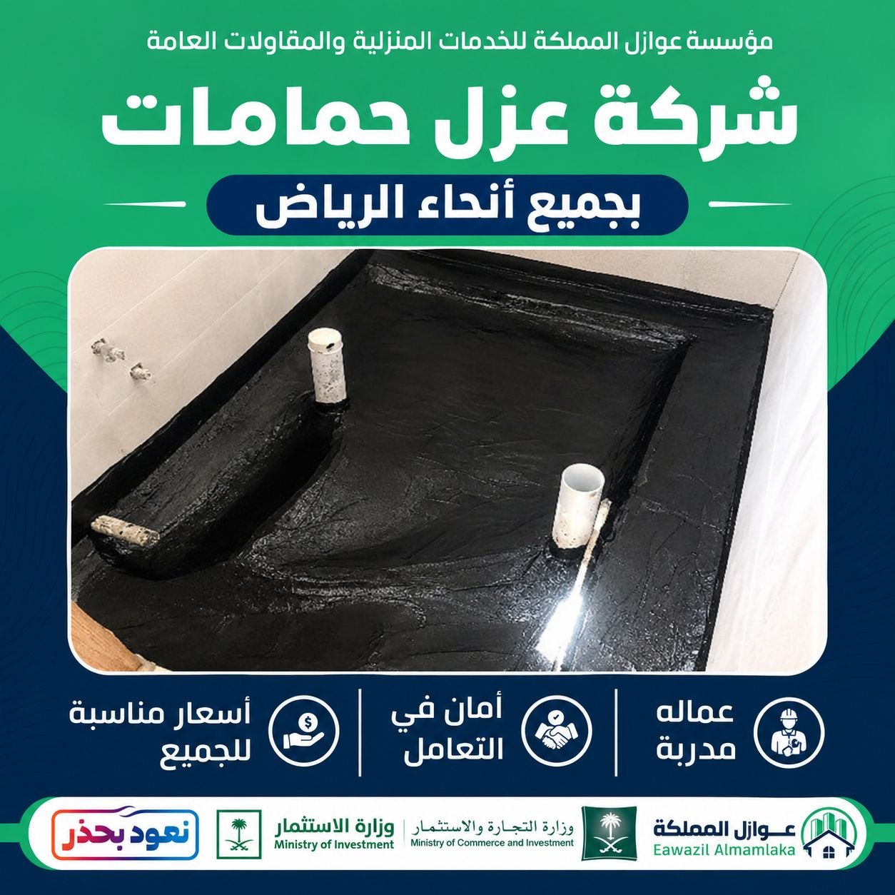 شركة عزل حمامات بجميع انحاء الرياض