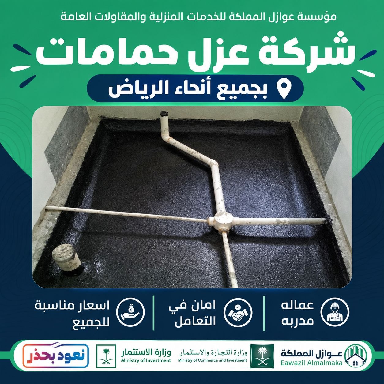 شركة عزل حمامات بجميع انحاء الرياض