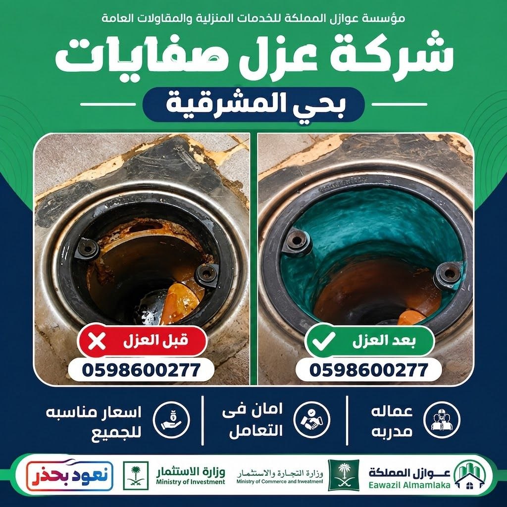 شركة عزل صفايات بحس المشرقية بالرياض